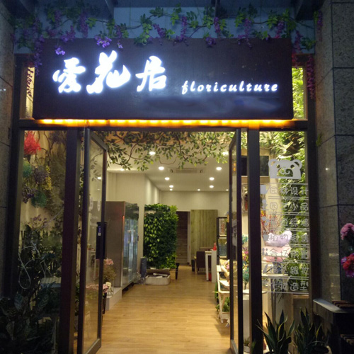 爱花居花店